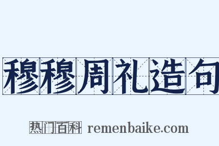 穆穆周礼造句是什么意思的图片